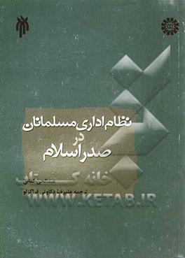 نظام اداری مسلمانان در صدر اسلام