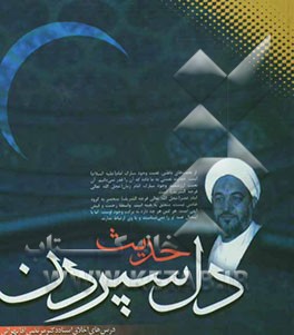 حدیث دل‌سپردن: درس‌های اخلاق استاد دکتر مرتضی آقاتهرانی