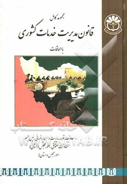 قانون مدیریت خدمات کشوری همراه با آیین‌نامه‌های اجرائی و ملحقات