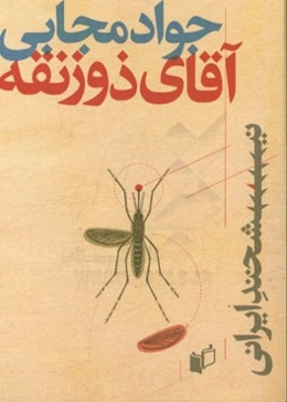 آقای ذوزنقه