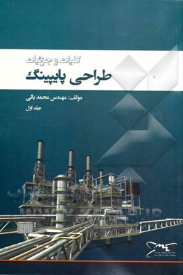 کلیات و جزئیات طراحی پایپینگ