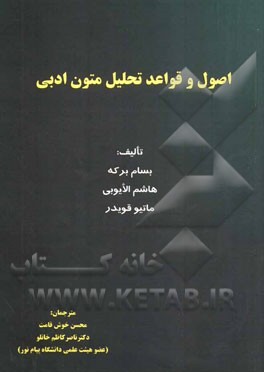 اصول و قواعد تحلیل متون ادبی