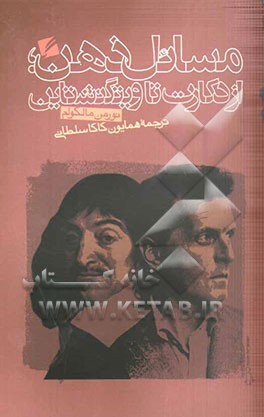 مسائل ذهن از دکارت تا ویتگنشتاین