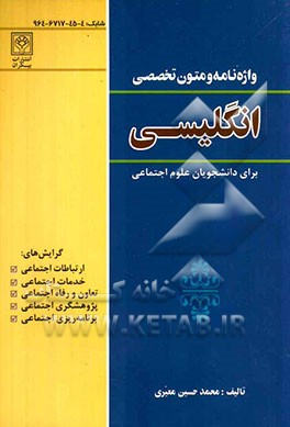 واژه‌نامه و متون تخصصی انگلیسی برای دانشجویان علوم اجتماعی رشته‌های (ارتباطات اجتماعی، ...