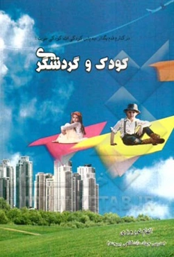 کودک و گردشگری