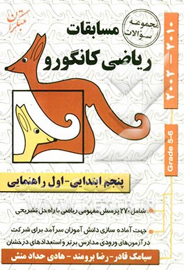 مجموعه سوالات مسابقات ریاضی کانگورو: پنجم ابتدایی - اول راهنمایی (شامل 9 دوره مسابقات ریاضی کانگورو با راه حل تشریحی)