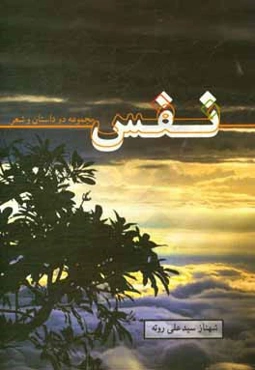 نفس: مجموعه دو داستان بلند و سروده‌ها