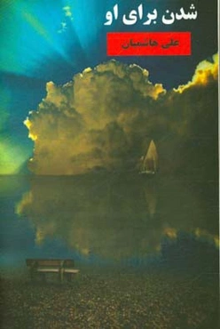 شدن برای او