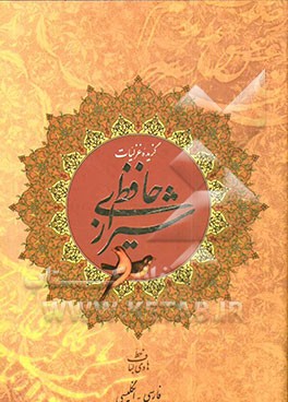 گزیده غزلیات حافظ شیرازی