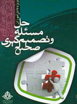 مهارت‌های اجتماعی حل مسئله و تصمیم‌گیری صحیح ویژه دانش‌آموزان
