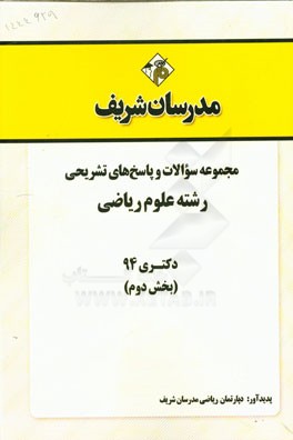 مجموعه سوالات و پاسخ‌های تشریحی رشته علوم ریاضی دکتری 94 بخش دوم