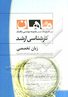 زبان تخصصی مجموعه مهندسی مکانیک