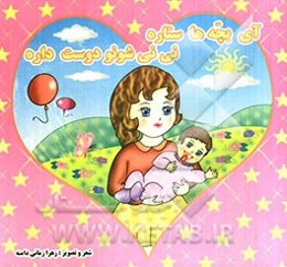 آی بچه‌ها ستاره نی‌نی شونو دوست داره