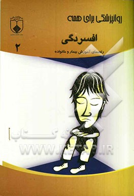 افسردگی: راهنمای آموزش خانواده