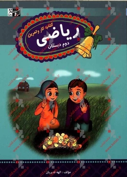 ریاضی دوم دبستان: کتاب کار و تمرین