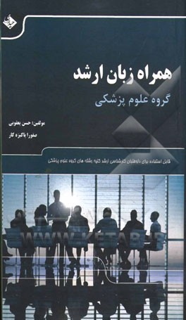 همراه زبان ارشد: مجموعه لغات عمومی و تخصصی برای زبان گروه علوم پزشکی