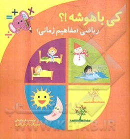 کی باهوشه؟؟ ریاضی (مفاهیم زمانی)
