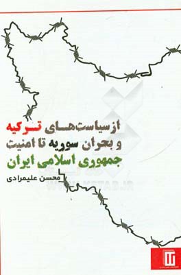 ‏‫از سیاست‌های ترکیه و بحران سوریه تا امنیت جمهوری اسلامی ایران