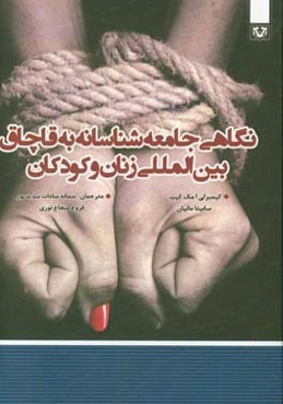 نگاهی جامعه‌شناسانه به قاچاق بین‌المللی زنان و کودکان