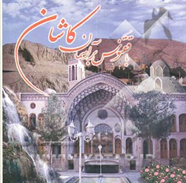 با ققنوس بر آسمان کاشان