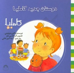 دوستان جدید کاملیا