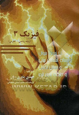 فیزیک 3 (رشته ریاضی - تجربی) 700 نمونه سوال و مساله امتحانات نهایی و مسائل تکمیلی و طبقه‌بندی شده