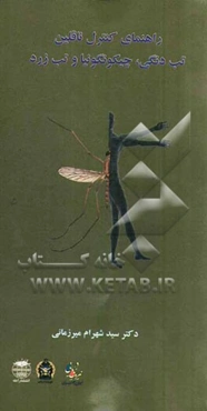 راهنمای کنترل ناقلین تب دنگی، چیکونگونیا و تب زرد