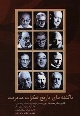 ناگفته‌های تاریخ تفکرات مدیریت