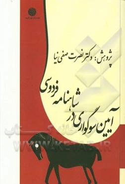 آیین سوگواری در شاهنامه فردوسی