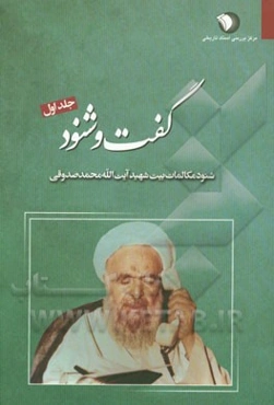 گفت و شنود: شنود مکالمات بیت شهید آیت‌الله محمد صدوقی (ره): 18 اردیبهشت 1357 - 10 مهر 1357