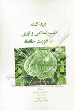 دیدگاه طب اسلامی و نوین در تقویت حافظه