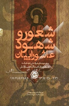 شعور و شهود عاشوراییان