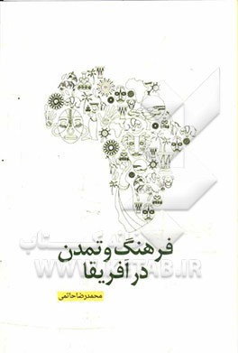 فرهنگ و تمدن در آفریقا