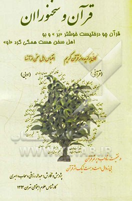 قرآن و سخنوران