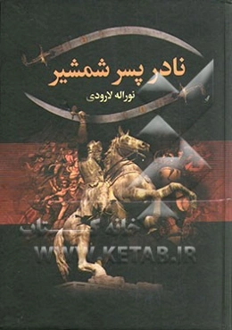 زندگانی نادرشاه پسر شمشیر