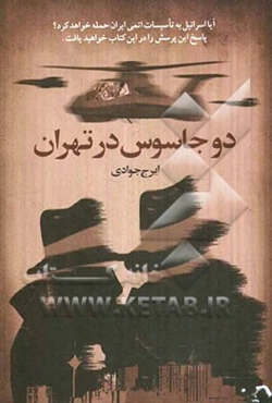 دو جاسوس در تهران