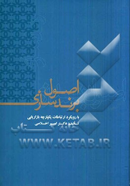 اصول برندسازی با رویکرد ارتباطات یکپارچه بازاریابی