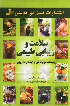 سلامت و زیبایی طبیعی: پوست، مو و ناخن با گیاهان دارویی