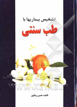 تشخیص بیماری‌ها با طب سنتی