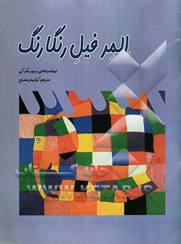 المر فیل رنگارنگ