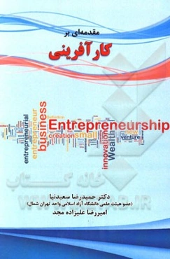 مقدمه‌ای بر کارآفرینی