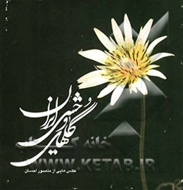 گل‌های وحشی ایران