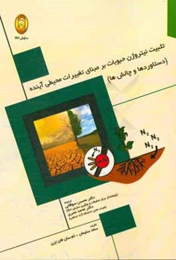 تثبیت نیتروژن حبوبات بر مبنای تغییرات محیطی آینده (دستاوردها و چالش‌ها)