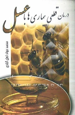 درمان قطعی بیماری‌ها با عسل