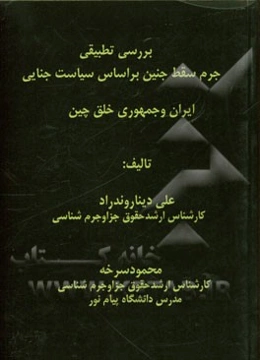 بررسی تطبیقی جرم سقط جنین بر اساس سیاست جنایی ایران و جمهوری خلق چین