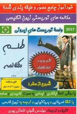 طلسم مکالمه: خودآموز جامع مصور و طبقه‌بندی شده مکالمه‌های توریستی زبون انگلیسی، واسه توریست‌های ایرونی