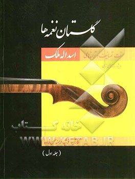گلستان نغمه‌ها: نت تصانیف و ترانه‌های اسدالله ملک (ویژه سازهای زهی)