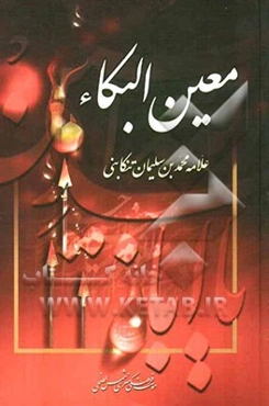 معین البکاء