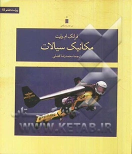 مکانیک سیالات