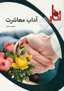 آداب معاشرت در اسلام